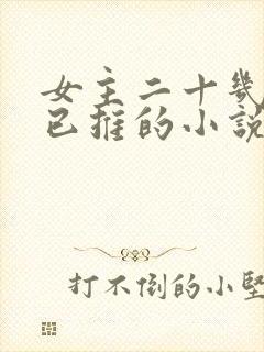 女主二十几个都已推的小说玄幻