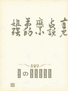 姐弟恋占有欲极强的小说免费观看