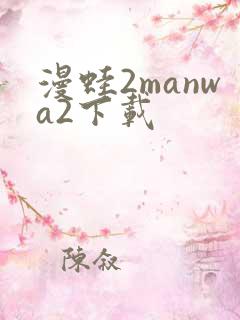 漫蛙2manwa2下载