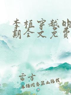 李植穿越明朝末期全文免费阅读