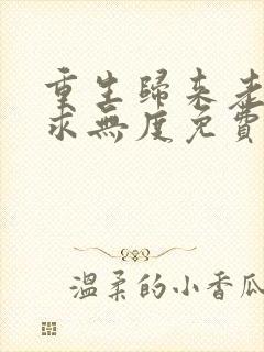 重生归来老公索求无度免费阅读