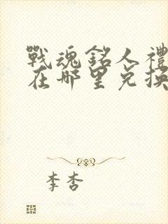 战魂铭人礼包码在哪里兑换