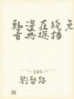 韩漫在线免费观看无遮挡