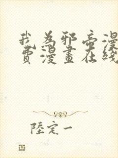 我为邪帝漫画免费漫画在线看