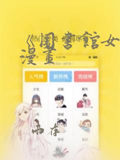 《图书馆女友》漫画：结局+番外