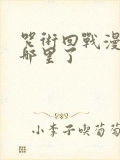 咒术回战漫画到哪里了