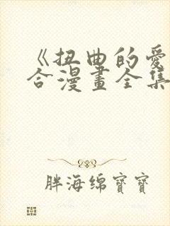 《扭曲的爱》百合漫画全集免费阅读