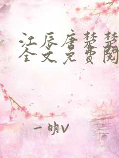 江辰唐楚楚小说全文免费阅读小说大结局