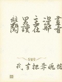 双男主漫画免费阅读在哪看