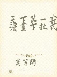 天下第一宠免费漫画下拉式六漫画