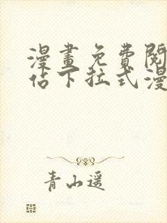 漫画免费阅读网站下拉式漫画无广告