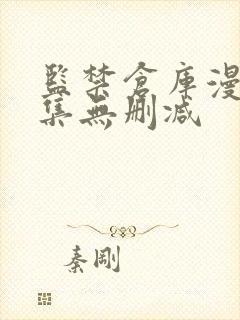 监禁仓库漫画全集无删减