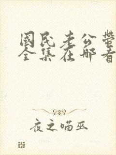 国民老公带回家全集在哪看