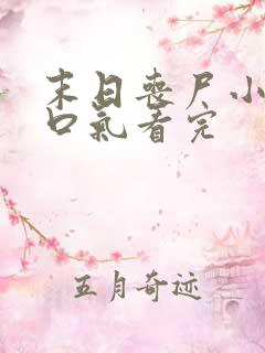 末日丧尸小说一口气看完