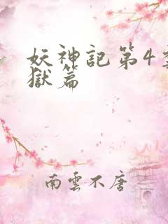 妖神记第4季黑狱篇