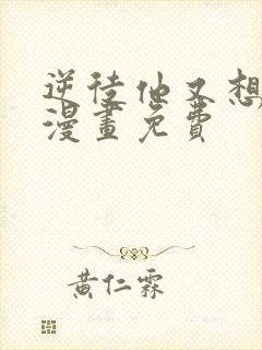 逆徒他又想欺师漫画免费