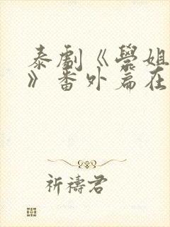 泰剧《学姐爱我》番外篇在线观看