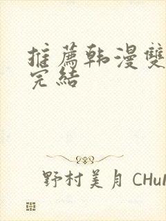 推荐韩漫双男主完结