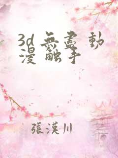 3d 无尽 动漫 触手