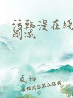 污韩漫在线看无删减