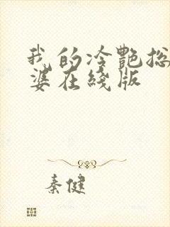 我的冷艳总裁老婆在线版