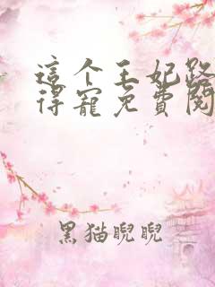 这个王妃路子野得宠免费阅读