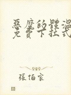 恶魔的体温漫画免费下拉式