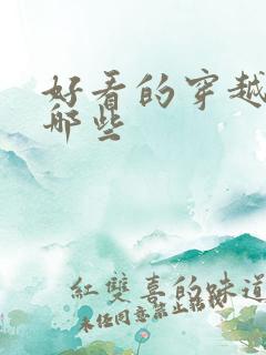 好看的穿越剧有哪些