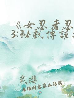 《女忍者忍法帖3:秘戏传说之怪》在线