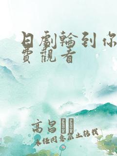 日剧轮到你了免费观看