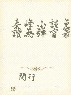 秦峰小说免费阅读无弹窗最新章节笔趣阁