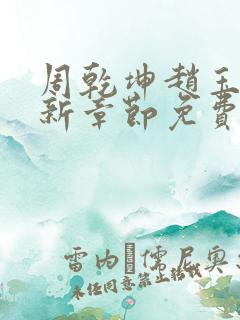 周乾坤赵玉茹最新章节免费阅读