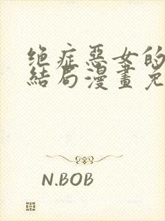 绝症恶女的幸福结局漫画免费观看全集完整版