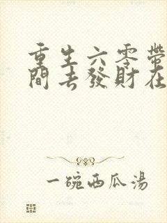 重生六零带个空间去发财在线版