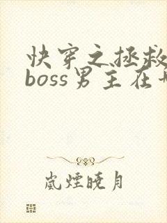 快穿之拯救黑化boss男主在哪里看