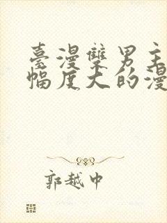 台漫双男主推荐幅度大的漫画