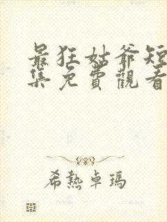 最狂姑爷短剧全集免费观看