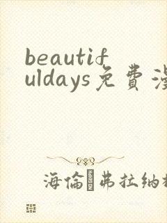 beautifuldays免费漫画最新章节