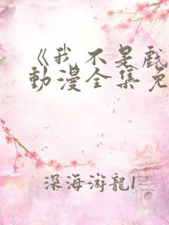 《我不是戏神》动漫全集免费观看