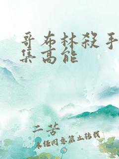 哥布林杀手第几集高能