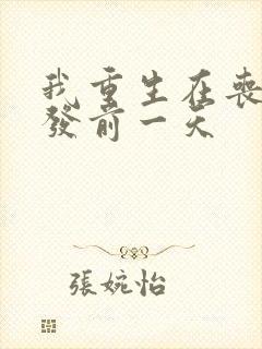 我重生在丧尸爆发前一天