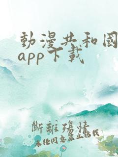 动漫共和国正版app下载