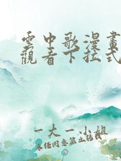 云中歌漫画免费观看下拉式漫画网