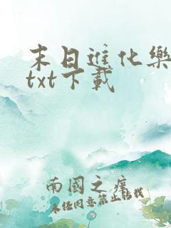 末日进化乐园 txt下载