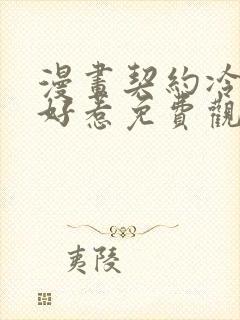 漫画契约冷妻不好惹免费观看