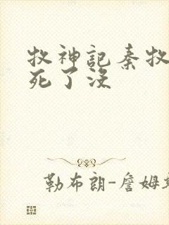 牧神记秦牧父亲死了没