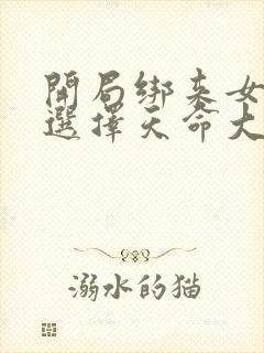 开局绑来女主我选择天命大反派