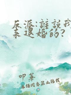 反派:谁说我是来退婚的?