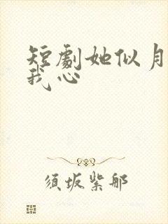 短剧她似月光落我心