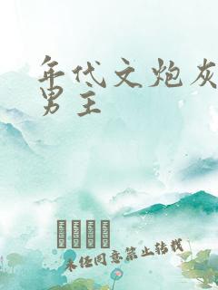 年代文炮灰认错男主